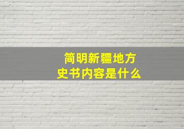 简明新疆地方史书内容是什么