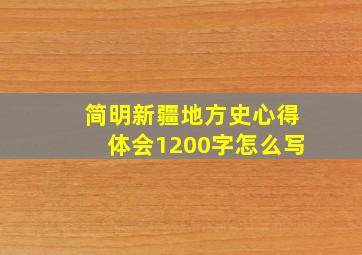 简明新疆地方史心得体会1200字怎么写