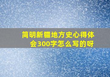 简明新疆地方史心得体会300字怎么写的呀