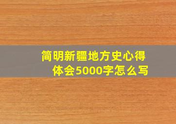 简明新疆地方史心得体会5000字怎么写