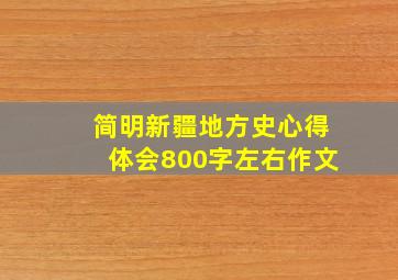 简明新疆地方史心得体会800字左右作文