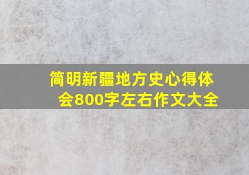 简明新疆地方史心得体会800字左右作文大全