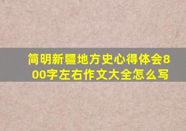 简明新疆地方史心得体会800字左右作文大全怎么写