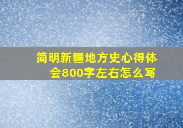 简明新疆地方史心得体会800字左右怎么写