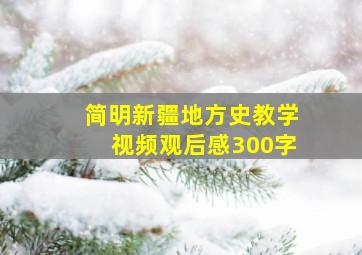 简明新疆地方史教学视频观后感300字