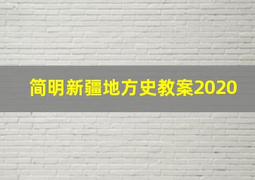 简明新疆地方史教案2020