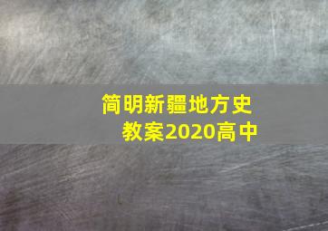 简明新疆地方史教案2020高中