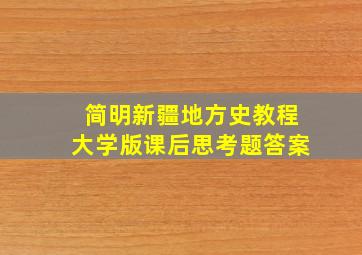 简明新疆地方史教程大学版课后思考题答案