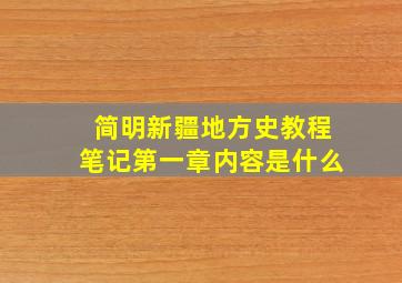 简明新疆地方史教程笔记第一章内容是什么