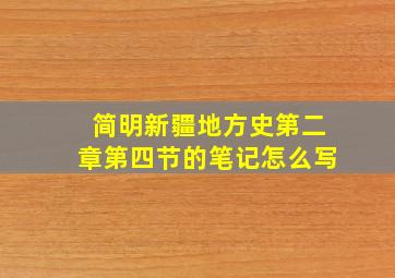 简明新疆地方史第二章第四节的笔记怎么写