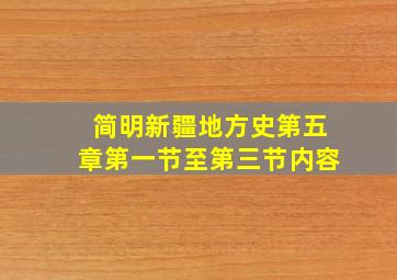 简明新疆地方史第五章第一节至第三节内容