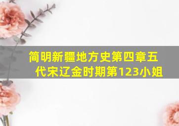 简明新疆地方史第四章五代宋辽金时期第123小姐