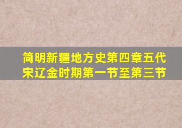 简明新疆地方史第四章五代宋辽金时期第一节至第三节