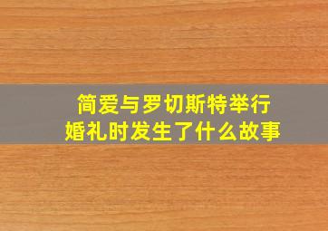 简爱与罗切斯特举行婚礼时发生了什么故事