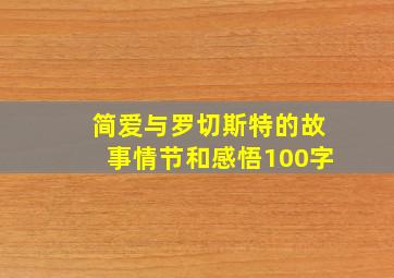 简爱与罗切斯特的故事情节和感悟100字