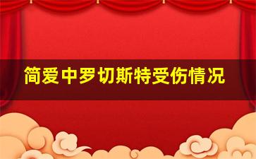 简爱中罗切斯特受伤情况