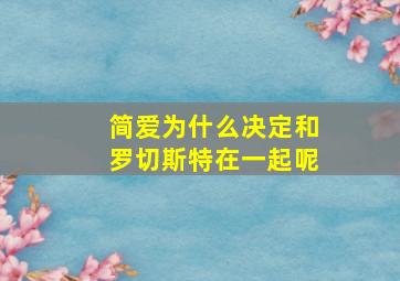 简爱为什么决定和罗切斯特在一起呢