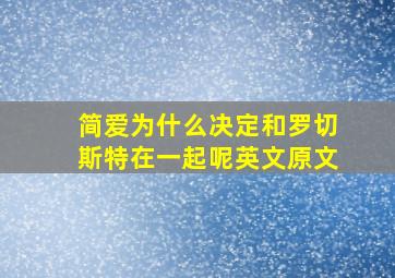 简爱为什么决定和罗切斯特在一起呢英文原文