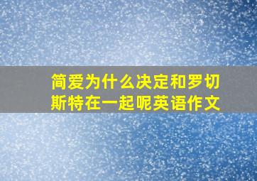 简爱为什么决定和罗切斯特在一起呢英语作文