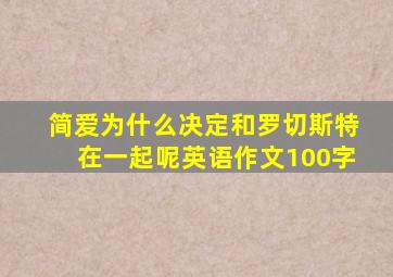 简爱为什么决定和罗切斯特在一起呢英语作文100字