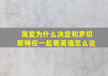 简爱为什么决定和罗切斯特在一起呢英语怎么说