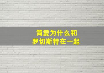 简爱为什么和罗切斯特在一起