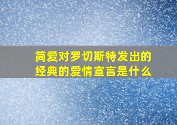 简爱对罗切斯特发出的经典的爱情宣言是什么