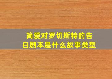 简爱对罗切斯特的告白剧本是什么故事类型