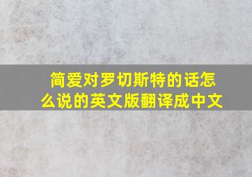 简爱对罗切斯特的话怎么说的英文版翻译成中文