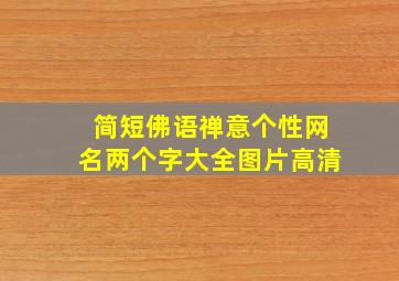 简短佛语禅意个性网名两个字大全图片高清