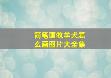 简笔画牧羊犬怎么画图片大全集