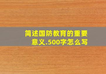 简述国防教育的重要意义.500字怎么写