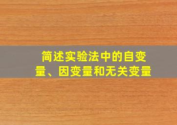 简述实验法中的自变量、因变量和无关变量