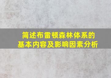 简述布雷顿森林体系的基本内容及影响因素分析