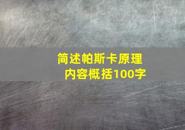 简述帕斯卡原理内容概括100字