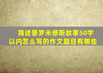 简述普罗米修斯故事50字以内怎么写的作文题目有哪些