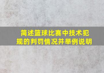 简述篮球比赛中技术犯规的判罚情况并举例说明