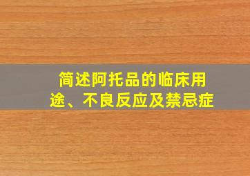 简述阿托品的临床用途、不良反应及禁忌症