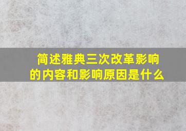 简述雅典三次改革影响的内容和影响原因是什么