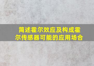 简述霍尔效应及构成霍尔传感器可能的应用场合