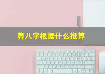 算八字根据什么推算