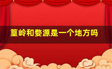 篁岭和婺源是一个地方吗