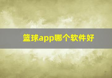 篮球app哪个软件好