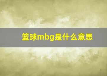 篮球mbg是什么意思