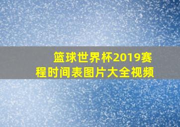 篮球世界杯2019赛程时间表图片大全视频