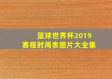 篮球世界杯2019赛程时间表图片大全集