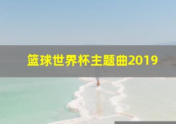 篮球世界杯主题曲2019