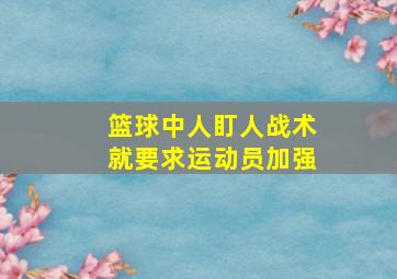 篮球中人盯人战术就要求运动员加强