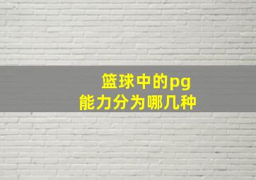 篮球中的pg能力分为哪几种