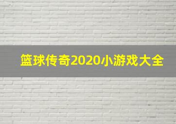 篮球传奇2020小游戏大全